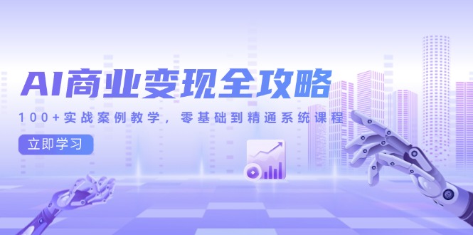（14948期）AI商业变现全攻略，100+实战案例教学，零基础到精通系统课程-柚子网创