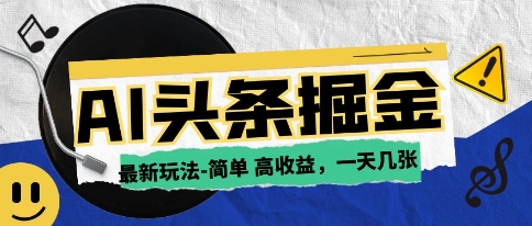 AI今日头条最新玩法，一部手机复制粘贴，小白在家也可日入几张-柚子网创