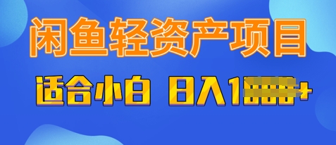 闲鱼轻资产项目，适合新手小白，日入多张-柚子网创