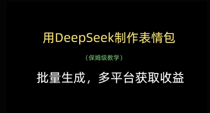 用DeepSeek制作表情包，批量生成，多平台获取收益-柚子网创