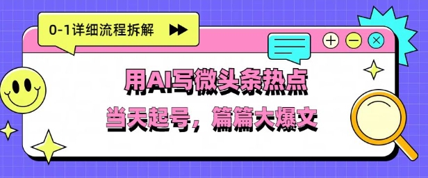 用Deepseek写热点新闻做微头条，分钟1条，条条大爆款-柚子网创