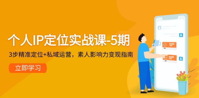 （14867期）个人IP定位实战课-5期，3步精准定位+私域运营，素人影响力变现指南-柚子网创