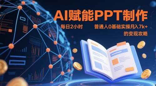 AI赋能PPT制作，每日2小时，普通人0基础实操月入7k+ 的变现攻略-柚子网创