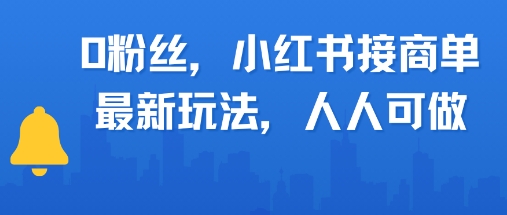 0粉丝，小红书商单最新玩法，人人可做，月入3k-柚子网创