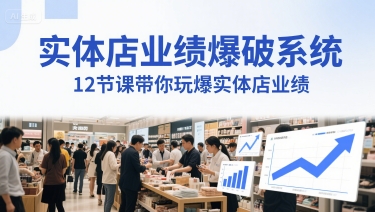 实体店业绩爆破系统，12节课带你玩爆实体店业绩，一套生意人必须掌握的印钞技术(音频)-柚子网创