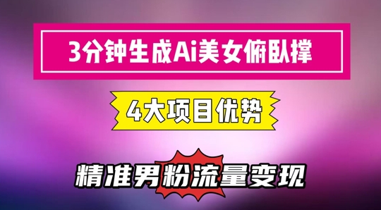 3分钟生成AI美女俯卧撑短视频：轻松起号，精准流量变现利器-柚子网创