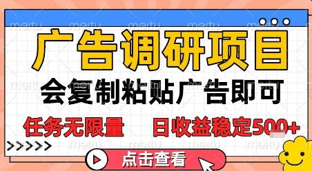 广告调研项目，会复制粘贴广告即可，任务无限量，日收益稳定5张【揭秘】-柚子网创