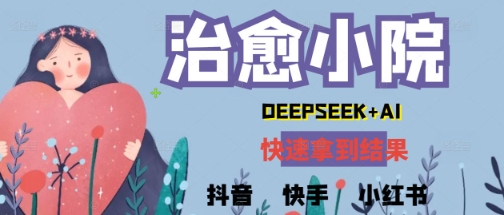 疯狂火爆，用Deepseek做治愈小院系列视频，小白轻松制作+快速拿到结果-柚子网创