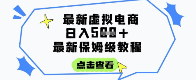 日入3张+的虚拟电商项目，保姆级教程，全网最详细，操作简单，每天一个小时，实现被动收入-柚子网创