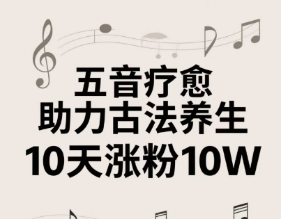 古法五音养生教程，五音疗愈的视频的制作方法，2-4小时就能学会，作者10天涨粉10W-柚子网创