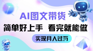 AI生成图文带货教程简单好上手 看完就能做 实现月收过W-柚子网创
