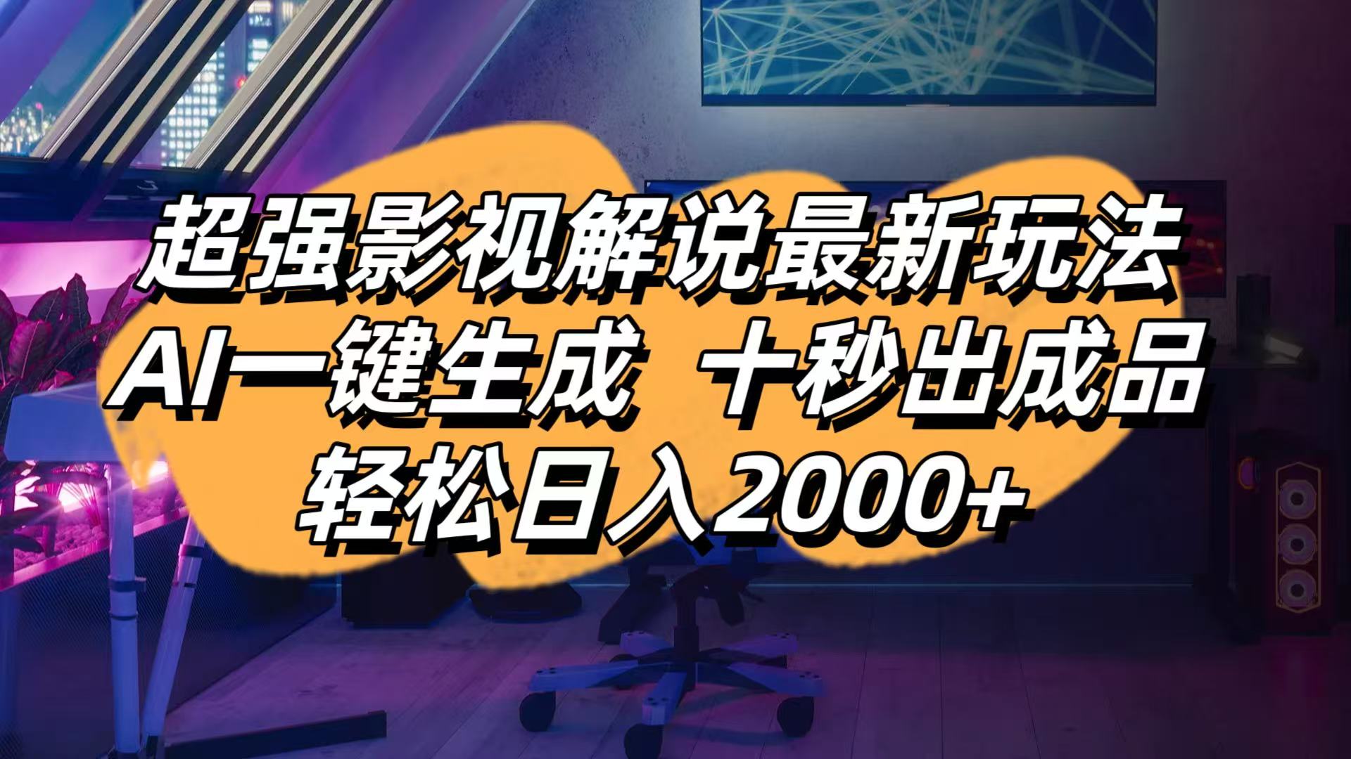 （14341期）影视解说最新玩法,AI一键生成, 十秒出成品, 轻松日入2000+-柚子网创