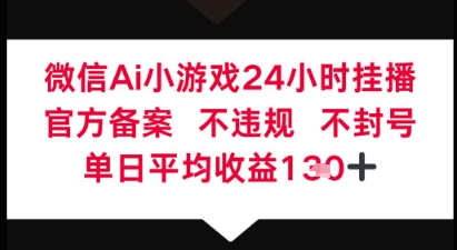 微信AI无人挂播小游戏，官方授权 不违规，单日稳定收益1张+-柚子网创