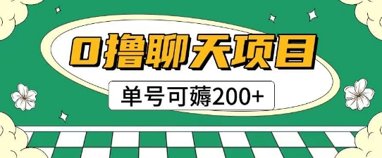 首发0撸聊天项目拆解无需实名认证单号可薅2张+-柚子网创