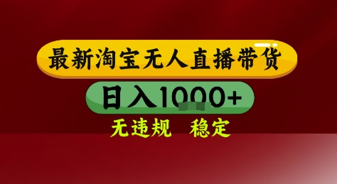 淘宝无人直播带货，独家技术，电脑全天开播，无违规无封号轻松上手，日入1k+【揭秘】-柚子网创