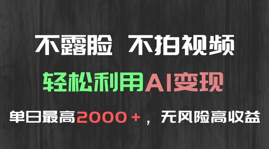 （15034期）不露脸，不拍视频，轻松利用AI变现，单日最高2000＋，无风险高利润-柚子网创