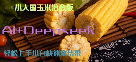 AI+Deepseek小人国玉米制作爆米花 经典回忆-柚子网创