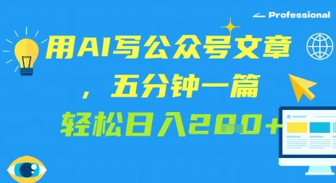 用AI写公众号文章，五分钟一篇 轻松日入2张-柚子网创
