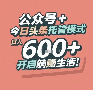公众号 + 今日头条托管模式，日入 6张 + 开启躺挣生活【揭秘】-柚子网创