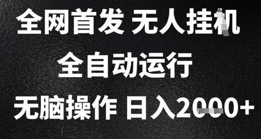 2025首发无人挂G项目，日入2k+，全自动运行，无脑操作，长期稳定 小白可玩【揭秘】-柚子网创