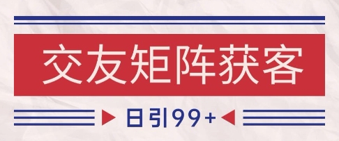 小红书某音交友赛道引流获客 自热矩阵日引200+【揭秘】-柚子网创