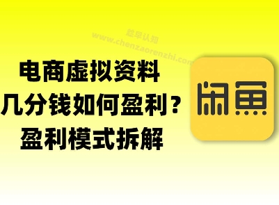 揭秘虚拟电商1分钱资料与卡券是如何获得收益的(详细拆解)-柚子网创