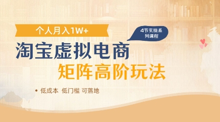 淘宝虚拟电商进阶玩法，多店矩阵倍增收益，单人月入1W+-柚子网创