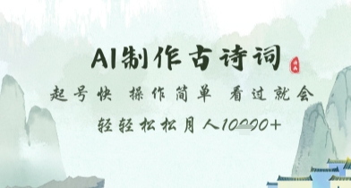 AI制作古诗词，起号快，操作简单，看过就会轻轻松松月人1w+【揭秘】-柚子网创