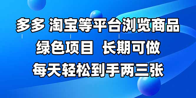 （14852期）拼多多、淘宝等多平台浏览商品，长期可做，每天轻松到手两三张，有手…-柚子网创