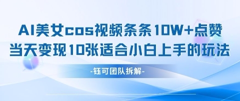 AI剑与美女cos视频，条条10W+点赞，当天变现多张，适合小白上手的好玩法-柚子网创