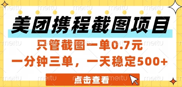 美团携程截图项目，只管截图一单0.7元，一分钟三单，一天稳定5张+【揭秘】-柚子网创