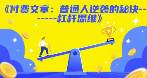 付费文章：普通人逆袭的秘诀——杠杆思维-柚子网创