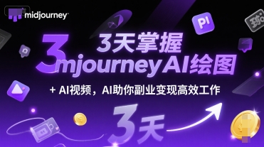 3天掌握midjourneyAI绘图+AI视频，AI助你副业变现高效工作-柚子网创