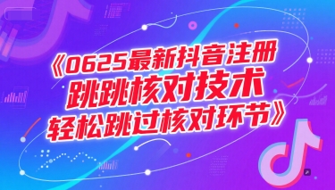 0625最新抖音注册跳核对技术，轻松跳过核对环节-柚子网创