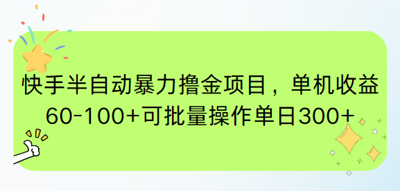 （15009期）快手半自动暴力撸金项目，单机收益60-100+可批量操作单日300+-柚子网创