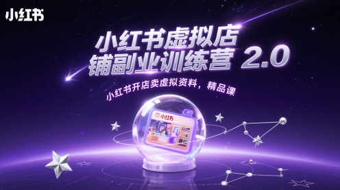 小红书虚拟店铺副业训练营2.0，小红书开店卖虚拟资料，精品课-柚子网创
