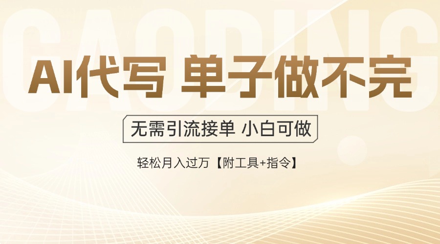 （14892期）AI代写接单，一单一结多劳多得，当天做当天见收益，单子接不完，日入多…-柚子网创