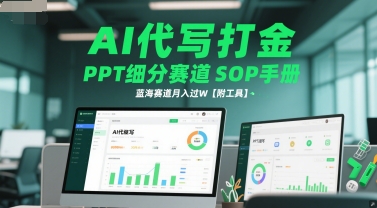 AI代写打金，PPT细分赛道SOP手册，蓝海赛道月入过W【附工具】-柚子网创