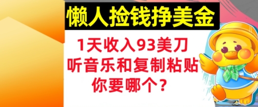 懒人捡钱挣美金，1天收入93刀，0门槛，在线听音乐和复制粘贴，你要哪个?-柚子网创