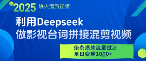 利用Deepseek做影视台词拼接混剪视频，条条爆款流量过W，单日变现多张-柚子网创