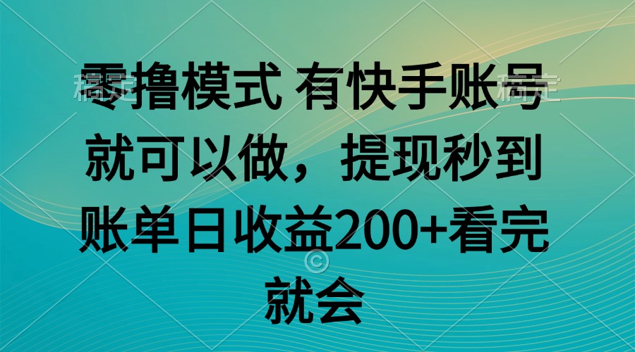 （14974期）零撸模式 有快手就可以 任务无上限 提现秒到账-柚子网创