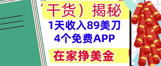 4个免费APP，在家挣美金，1天收入89美刀，0门槛，干货(揭秘)-柚子网创