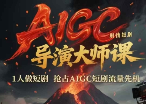 AIGC剧情短剧导演大师课，1人做短剧，抢占AIGC短剧流量先机-柚子网创
