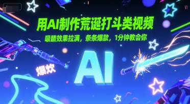 用AI制作荒诞打斗类视频，吸睛效果拉满，条条爆款，1分钟教会你-柚子网创