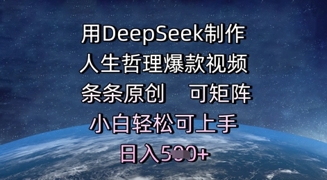 用DeepSeek制作人生哲理爆款视频，条条原创，可矩阵，小白轻松可上手，日入5张-柚子网创