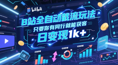 B站全自动截流玩法只要你有同行就能获客，日变现1k+【揭秘】-柚子网创
