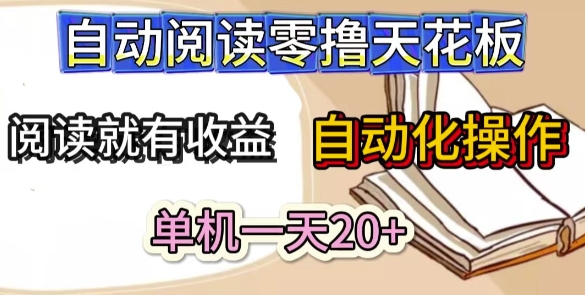 自动阅读零撸天花板，阅读就有收益，单机一天20+，工具自动化操作-柚子网创