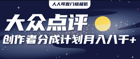 2025年风口项目，大众点评创作者分成计划，批量生成好评文案，每月轻松8k-柚子网创