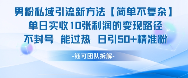 男粉私域引流新方法，单日收10张利润，日引流50+精准粉-柚子网创