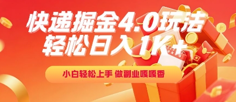 快递掘金4.0玩法，轻松日入1K+，小白轻松上手，做副业嘎嘎香【揭秘】-柚子网创